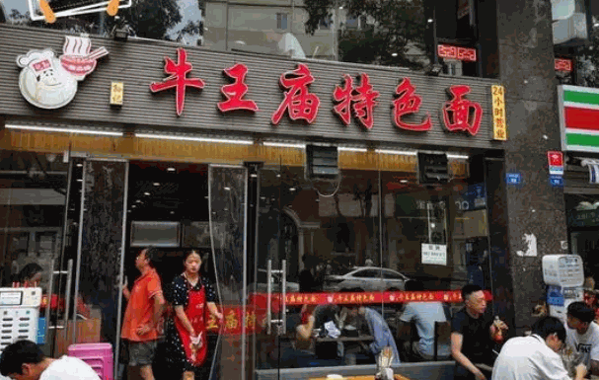 牛王庙怪味砂锅面食