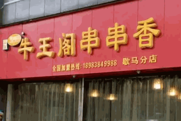 牛王阁串串香产品 门店图片