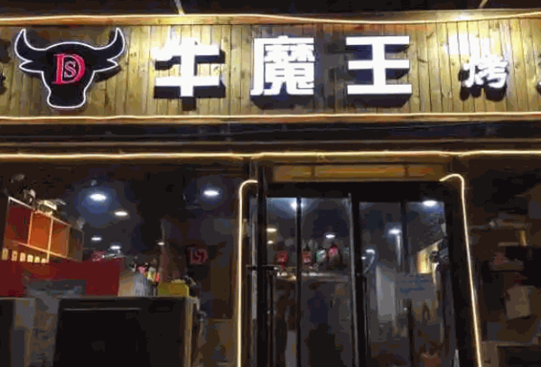 牛魔王烧烤产品 门店图片