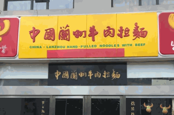 牛一嘴兰州牛肉拉面产品 门店图片