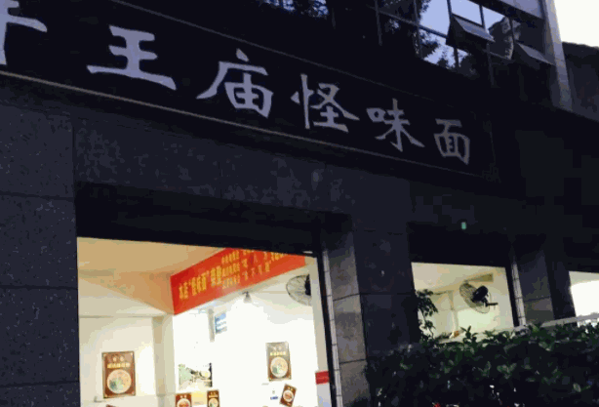 牛王庙怪味砂锅面食