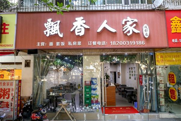 飘香流浪人家中餐产品 门店图片