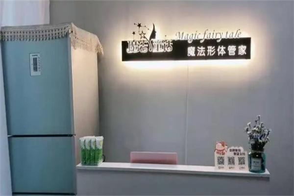 魔法童话自动化减肥产品 门店图片