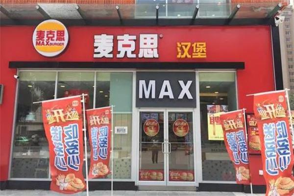 麦客思汉堡产品 门店图片