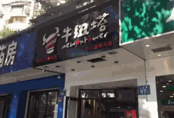 牛纽塔牛人堡产品 门店图片