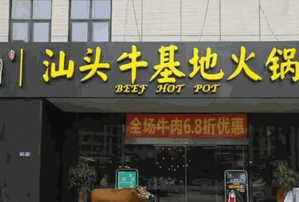 牛基地潮汕牛肉火锅产品 门店图片