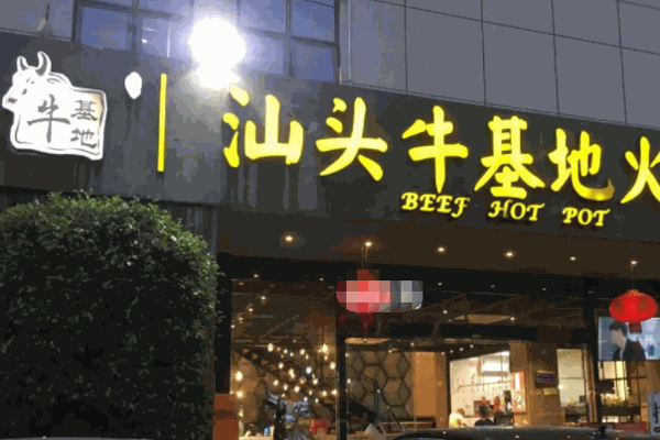 牛基地火锅产品 门店图片