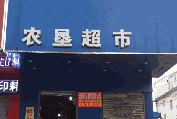 农垦直供超市产品 门店图片