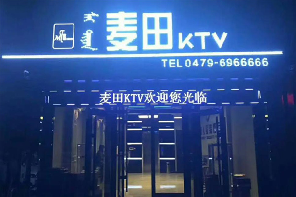 麦田ktv产品 门店图片