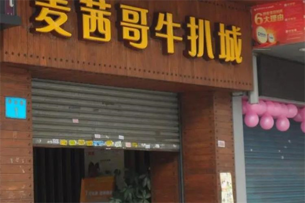 麦茜哥牛扒城产品 门店图片