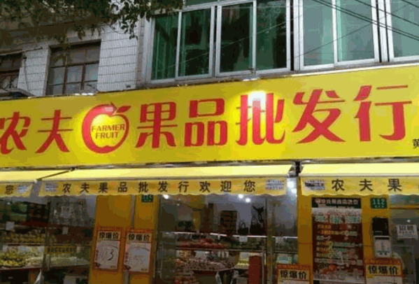 农夫果品产品 门店图片