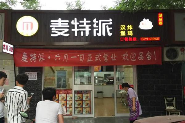 麦特派汉堡炸鸡产品 门店图片