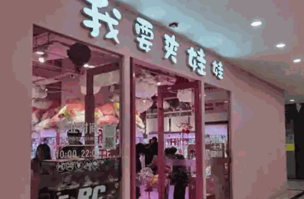 暖粉在线我要夹娃娃加盟