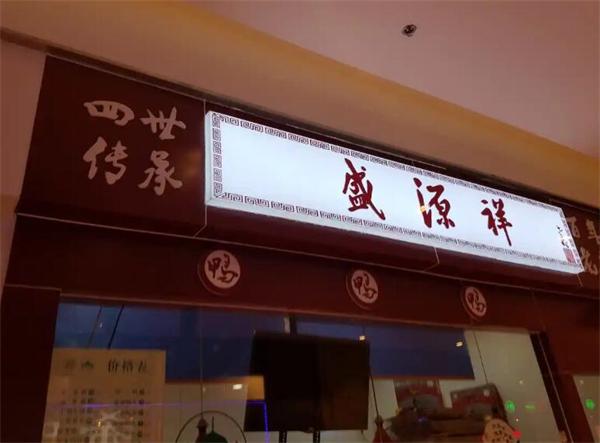 盛源祥盐水鸭