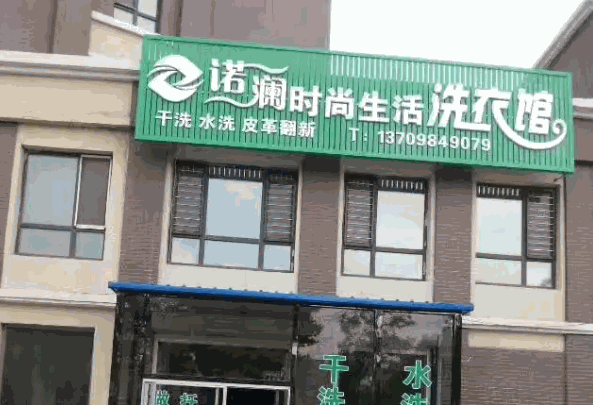 诺澜干洗店产品 门店图片