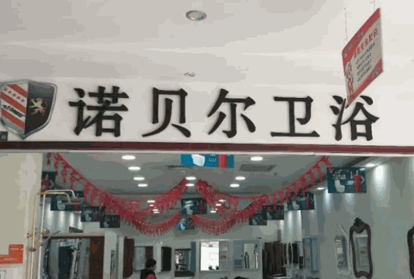 诺贝尔卫浴产品 门店图片