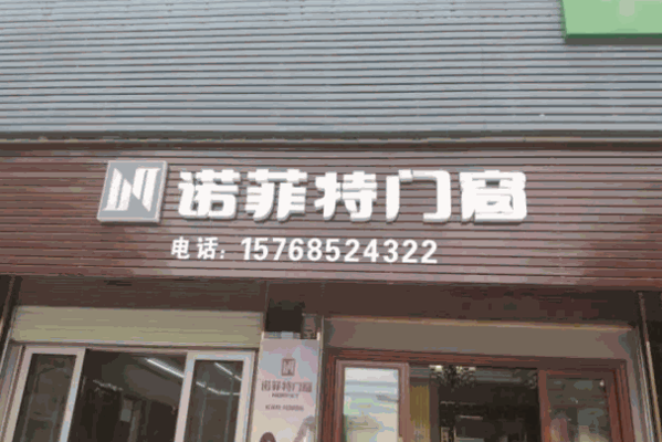 诺菲特门窗产品 门店图片