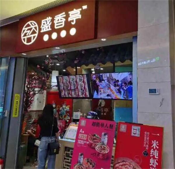 盛香亭