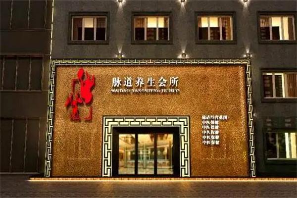 脉道中医养生馆产品 门店图片