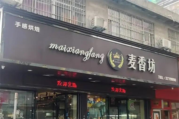 麦香坊产品 门店图片