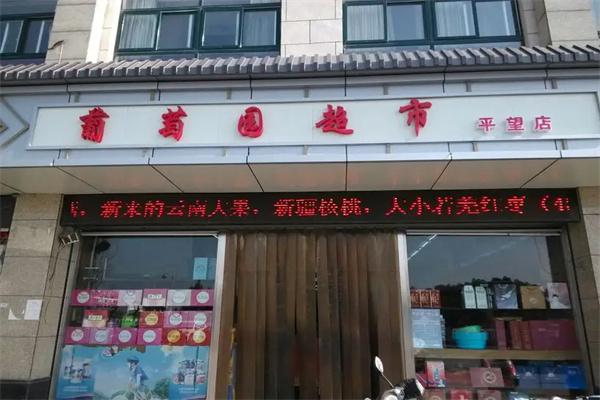 葡萄园超市产品 门店图片