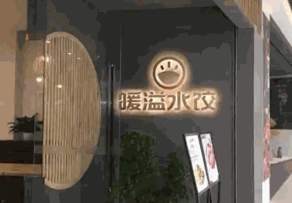 暖溢水饺产品 门店图片
