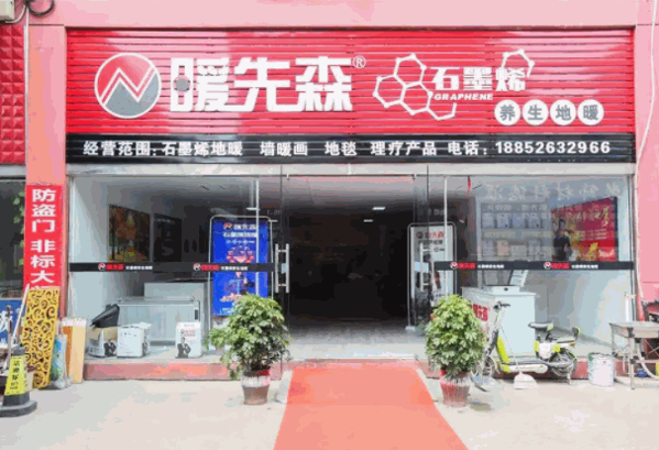 暖先森石墨烯地暖产品 门店图片