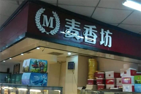 麦香坊产品 门店图片