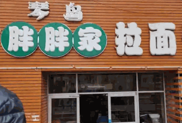 琴岛胖胖家拉面产品 门店图片