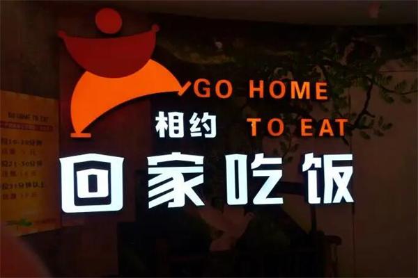 相约回家吃饭