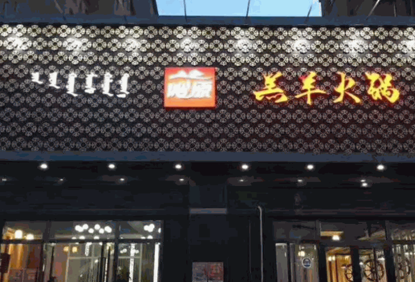 沁原羔羊火锅加盟