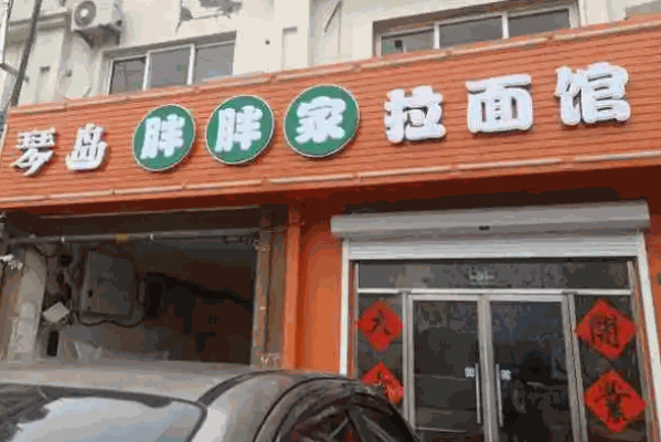 琴岛胖胖家拉面产品 门店图片