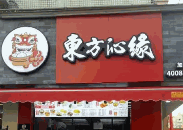 东方沁缘包子产品 门店图片