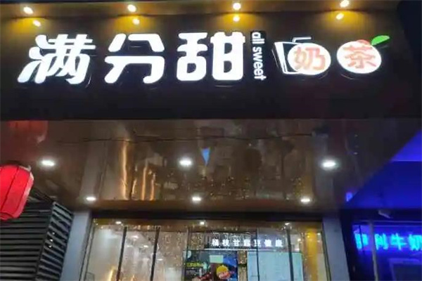 满分甜时尚饮品产品 门店图片
