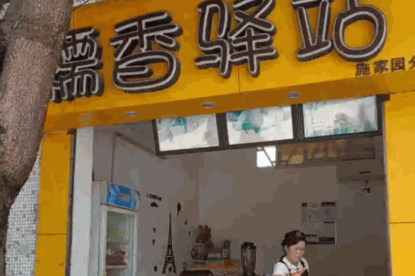 糯香驿站产品 门店图片