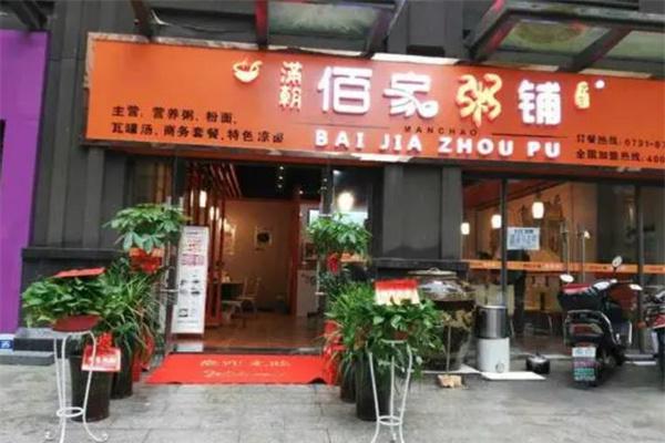 满朝佰家养生粥产品 门店图片