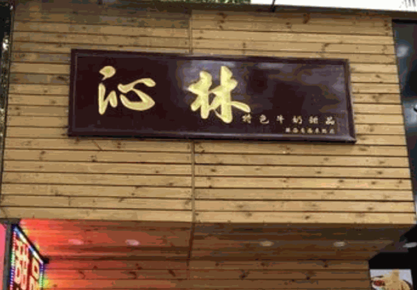 【沁林特色牛奶店加盟】