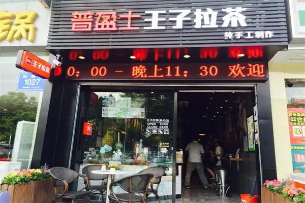 普盈士王子拉茶奶茶产品 门店图片