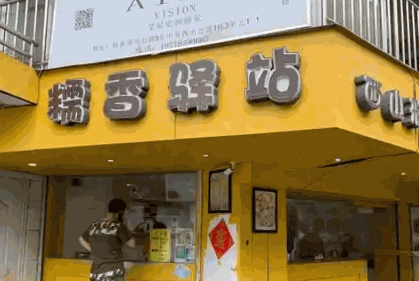 糯香驿站产品 门店图片