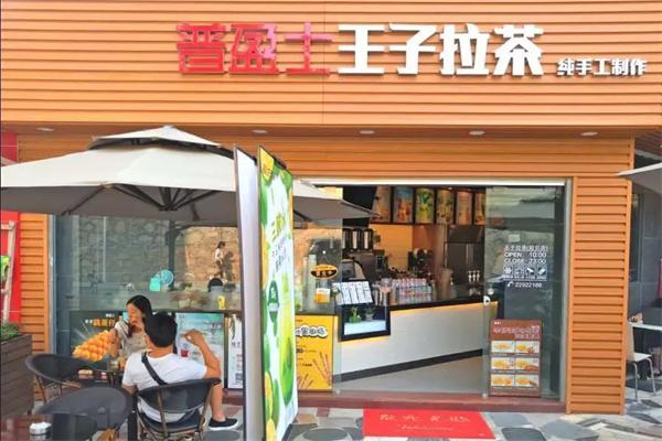 普盈士王子拉茶奶茶产品 门店图片