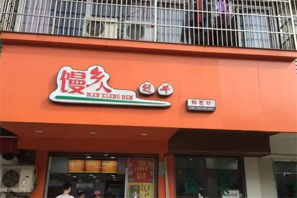 馒乡人鲜包坊产品 门店图片