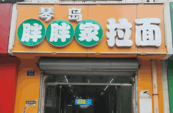 琴岛胖胖家拉面产品 门店图片