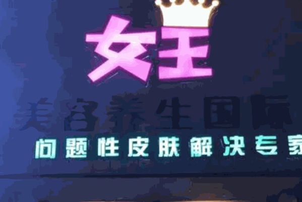 女王美容产品 门店图片