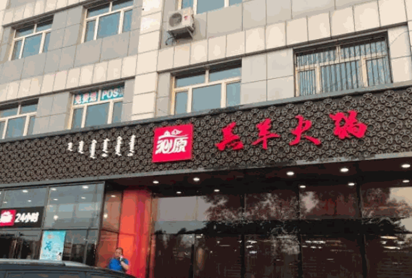 【沁原羔羊火锅加盟】