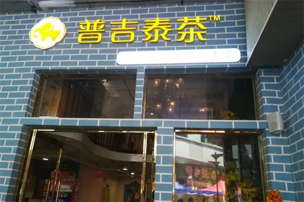 【普吉泰茶加盟】