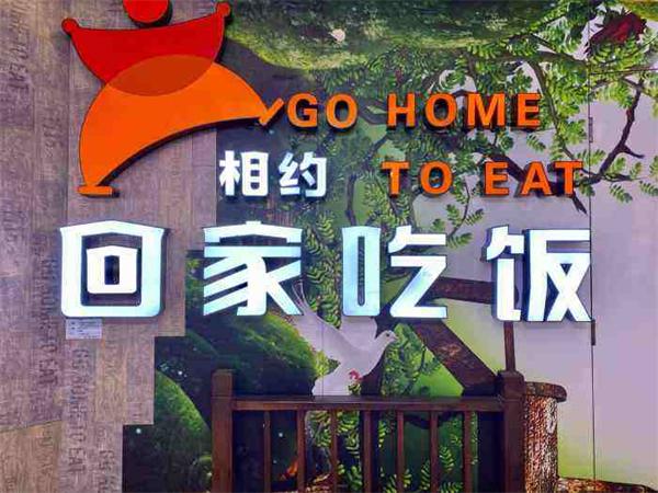 相约回家吃饭