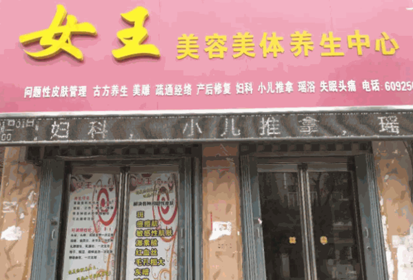 女王美容产品 门店图片