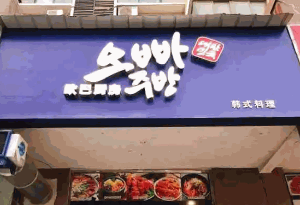 欧巴韩国料理产品 门店图片