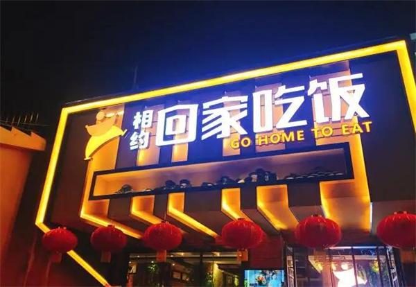 相约回家吃饭