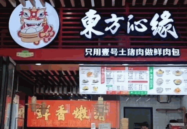 东方沁缘包子产品 门店图片